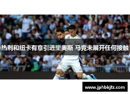 热刺和纽卡有意引进里奥斯 马竞未展开任何接触 热刺和纽卡有意引进里奥斯 马竞未展开任何接触