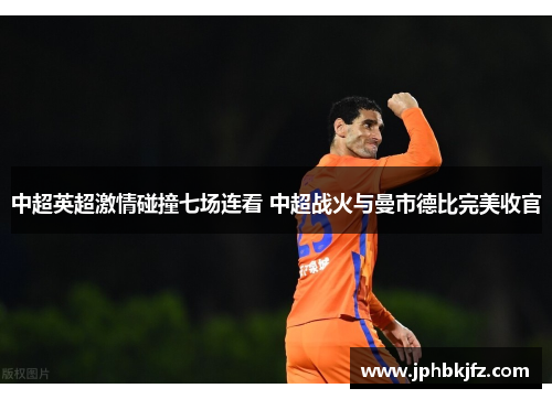 中超英超激情碰撞七场连看 中超战火与曼市德比完美收官 中超英超激情碰撞七场连看 中超战火与曼市德比完美收官