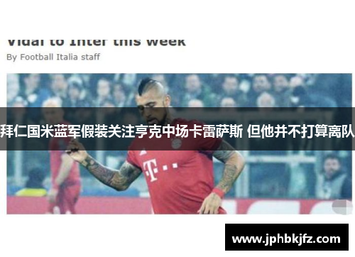 拜仁国米蓝军假装关注亨克中场卡雷萨斯 但他并不打算离队 拜仁国米蓝军假装关注亨克中场卡雷萨斯 但他并不打算离队