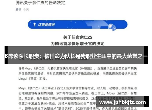 B席谈队长职责:被任命为队长是我职业生涯中的最大荣誉之一 B席谈队长职责:被任命为队长是我职业生涯中的最大荣誉之一