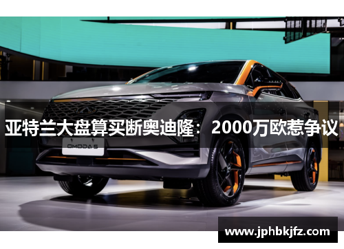 亚特兰大盘算买断奥迪隆:2000万欧惹争议 亚特兰大盘算买断奥迪隆:2000万欧惹争议