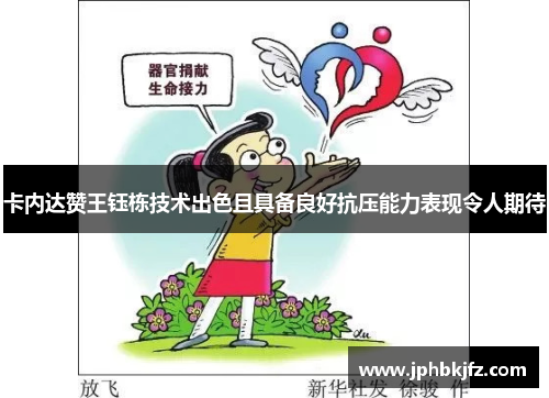 卡内达赞王钰栋技术出色且具备良好抗压能力表现令人期待 卡内达赞王钰栋技术出色且具备良好抗压能力表现令人期待