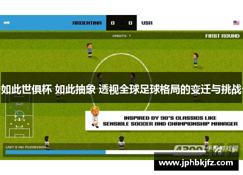 如此世俱杯 如此抽象 透视全球足球格局的变迁与挑战