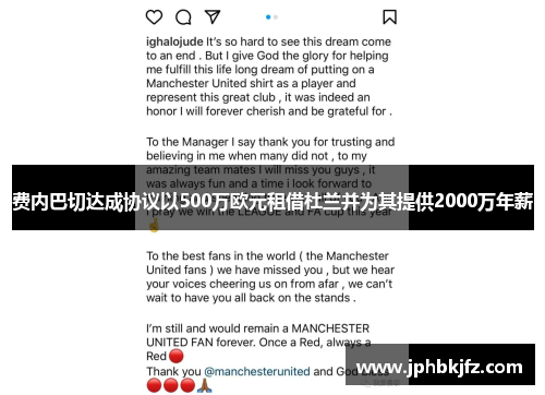 费内巴切达成协议以500万欧元租借杜兰并为其提供2000万年薪 费内巴切达成协议以500万欧元租借杜兰并为其提供2000万年薪