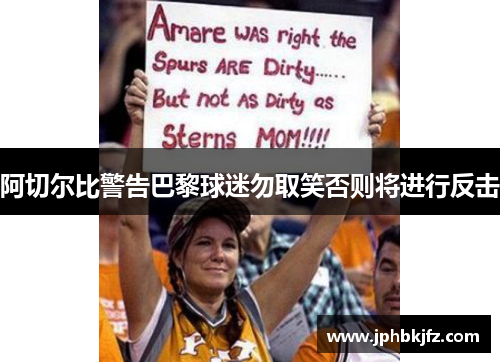 阿切尔比警告巴黎球迷勿取笑否则将进行反击