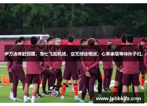 伊万连夜赶回国,急忙飞抵机场,空无球迷相送,心系家庭等待孙子归。 伊万连夜赶回国,急忙飞抵机场,空无球迷相送,心系家庭等待孙子归。