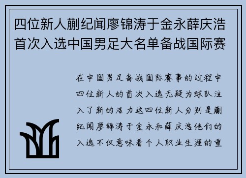 四位新人蒯纪闻廖锦涛于金永薛庆浩首次入选中国男足大名单备战国际赛事 四位新人蒯纪闻廖锦涛于金永薛庆浩首次入选中国男足大名单备战国际赛事