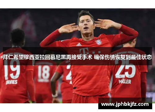 拜仁希望穆西亚拉回慕尼黑再接受手术 确保伤情恢复到最佳状态 拜仁希望穆西亚拉回慕尼黑再接受手术 确保伤情恢复到最佳状态