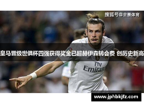 皇马晋级世俱杯四强获得奖金已超赫伊森转会费 创历史新高 皇马晋级世俱杯四强获得奖金已超赫伊森转会费 创历史新高