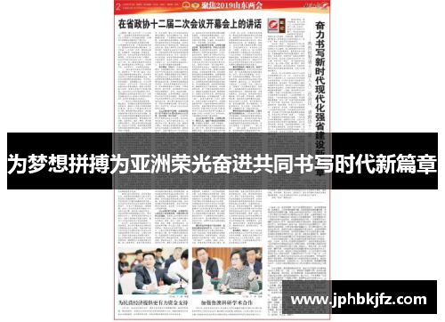 为梦想拼搏为亚洲荣光奋进共同书写时代新篇章 为梦想拼搏为亚洲荣光奋进共同书写时代新篇章