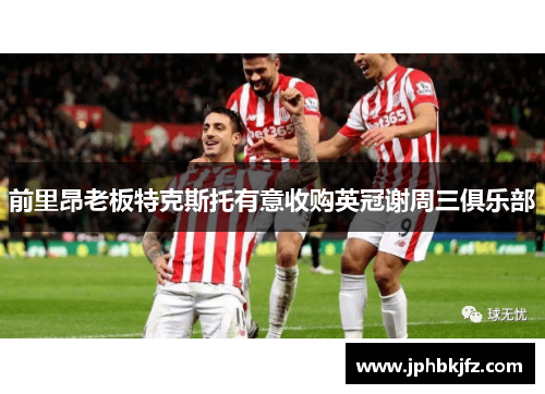 前里昂老板特克斯托有意收购英冠谢周三俱乐部 前里昂老板特克斯托有意收购英冠谢周三俱乐部