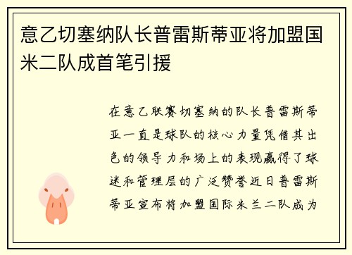 意乙切塞纳队长普雷斯蒂亚将加盟国米二队成首笔引援 意乙切塞纳队长普雷斯蒂亚将加盟国米二队成首笔引援