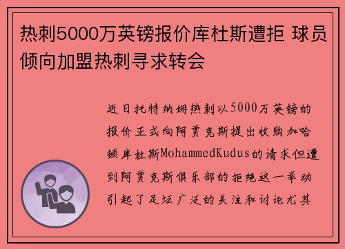 热刺5000万英镑报价库杜斯遭拒 球员倾向加盟热刺寻求转会 热刺5000万英镑报价库杜斯遭拒 球员倾向加盟热刺寻求转会