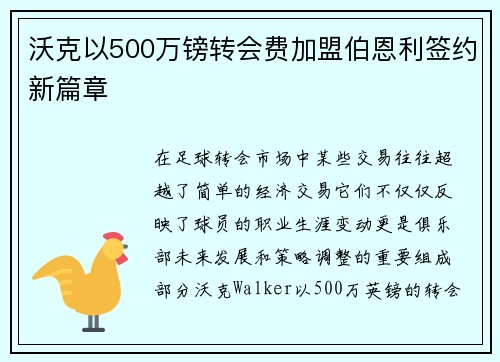 沃克以500万镑转会费加盟伯恩利签约新篇章 沃克以500万镑转会费加盟伯恩利签约新篇章