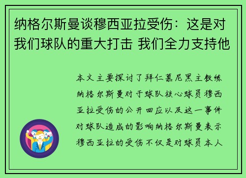 纳格尔斯曼谈穆西亚拉受伤:这是对我们球队的重大打击 我们全力支持他 纳格尔斯曼谈穆西亚拉受伤:这是对我们球队的重大打击 我们全力支持他