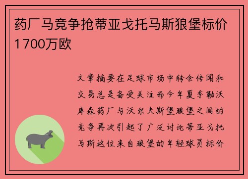 药厂马竞争抢蒂亚戈托马斯狼堡标价1700万欧 药厂马竞争抢蒂亚戈托马斯狼堡标价1700万欧