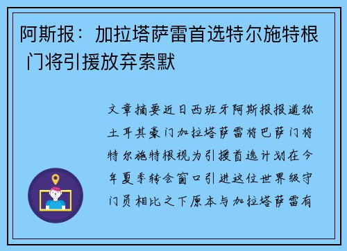 阿斯报:加拉塔萨雷首选特尔施特根 门将引援放弃索默 阿斯报:加拉塔萨雷首选特尔施特根 门将引援放弃索默