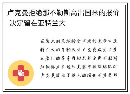 卢克曼拒绝那不勒斯高出国米的报价 决定留在亚特兰大 卢克曼拒绝那不勒斯高出国米的报价 决定留在亚特兰大