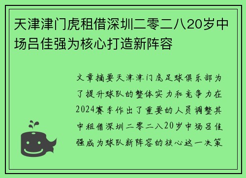 天津津门虎租借深圳二零二八20岁中场吕佳强为核心打造新阵容 天津津门虎租借深圳二零二八20岁中场吕佳强为核心打造新阵容
