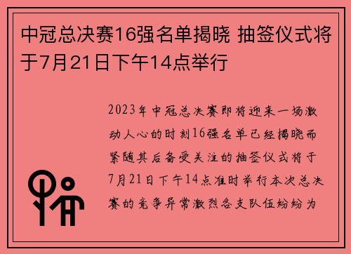 中冠总决赛16强名单揭晓 抽签仪式将于7月21日下午14点举行 中冠总决赛16强名单揭晓 抽签仪式将于7月21日下午14点举行