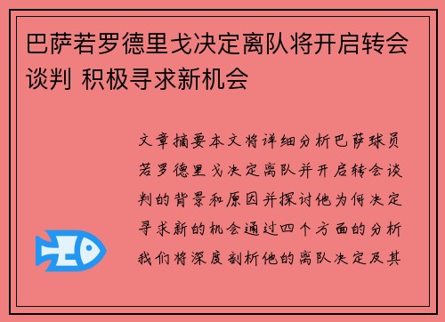 巴萨若罗德里戈决定离队将开启转会谈判 积极寻求新机会 巴萨若罗德里戈决定离队将开启转会谈判 积极寻求新机会