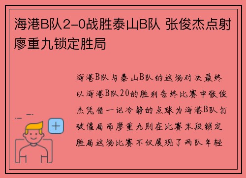 海港B队2-0战胜泰山B队 张俊杰点射廖重九锁定胜局 海港B队2-0战胜泰山B队 张俊杰点射廖重九锁定胜局