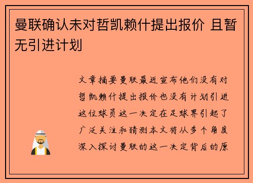 曼联确认未对哲凯赖什提出报价 且暂无引进计划 曼联确认未对哲凯赖什提出报价 且暂无引进计划