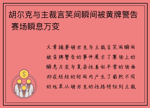 胡尔克与主裁言笑间瞬间被黄牌警告 赛场瞬息万变 胡尔克与主裁言笑间瞬间被黄牌警告 赛场瞬息万变