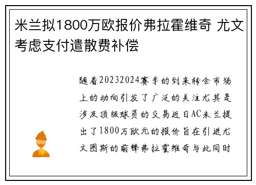 米兰拟1800万欧报价弗拉霍维奇 尤文考虑支付遣散费补偿 米兰拟1800万欧报价弗拉霍维奇 尤文考虑支付遣散费补偿