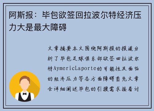 阿斯报:毕包欲签回拉波尔特经济压力大是最大障碍 阿斯报:毕包欲签回拉波尔特经济压力大是最大障碍