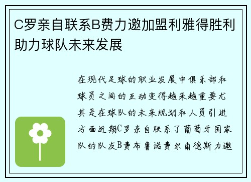 C罗亲自联系B费力邀加盟利雅得胜利助力球队未来发展 C罗亲自联系B费力邀加盟利雅得胜利助力球队未来发展