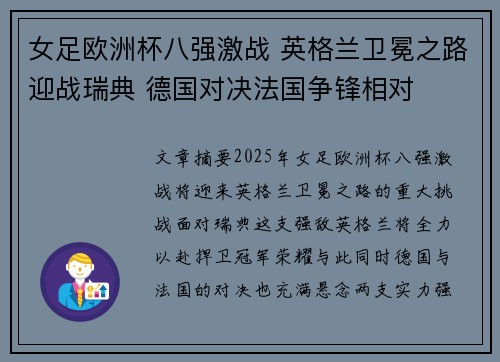 女足欧洲杯八强激战 英格兰卫冕之路迎战瑞典 德国对决法国争锋相对 女足欧洲杯八强激战 英格兰卫冕之路迎战瑞典 德国对决法国争锋相对