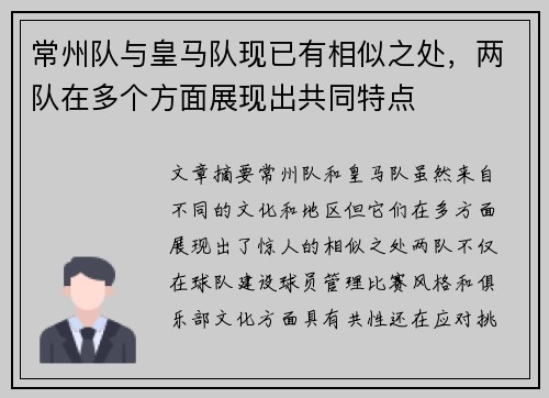 常州队与皇马队现已有相似之处,两队在多个方面展现出共同特点 常州队与皇马队现已有相似之处,两队在多个方面展现出共同特点