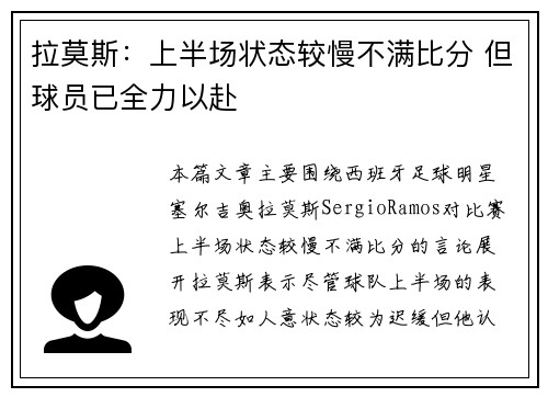 拉莫斯:上半场状态较慢不满比分 但球员已全力以赴 拉莫斯:上半场状态较慢不满比分 但球员已全力以赴