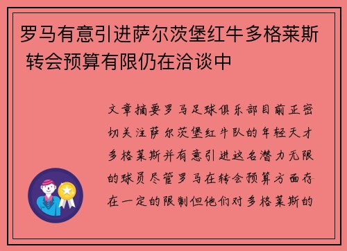 罗马有意引进萨尔茨堡红牛多格莱斯 转会预算有限仍在洽谈中 罗马有意引进萨尔茨堡红牛多格莱斯 转会预算有限仍在洽谈中