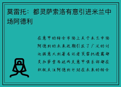 莫雷托:都灵萨索洛有意引进米兰中场阿德利 莫雷托:都灵萨索洛有意引进米兰中场阿德利