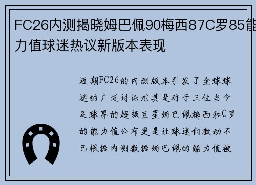 FC26内测揭晓姆巴佩90梅西87C罗85能力值球迷热议新版本表现 FC26内测揭晓姆巴佩90梅西87C罗85能力值球迷热议新版本表现
