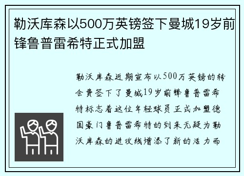 勒沃库森以500万英镑签下曼城19岁前锋鲁普雷希特正式加盟 勒沃库森以500万英镑签下曼城19岁前锋鲁普雷希特正式加盟