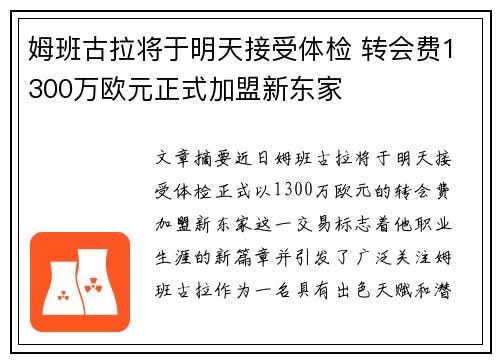 姆班古拉将于明天接受体检 转会费1300万欧元正式加盟新东家 姆班古拉将于明天接受体检 转会费1300万欧元正式加盟新东家