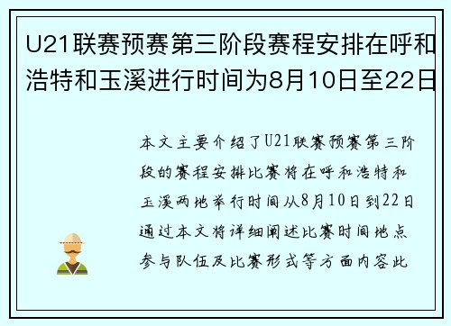 U21联赛预赛第三阶段赛程安排在呼和浩特和玉溪进行时间为8月10日至22日
