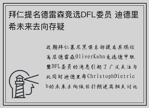 拜仁提名德雷森竞选DFL委员 迪德里希未来去向存疑