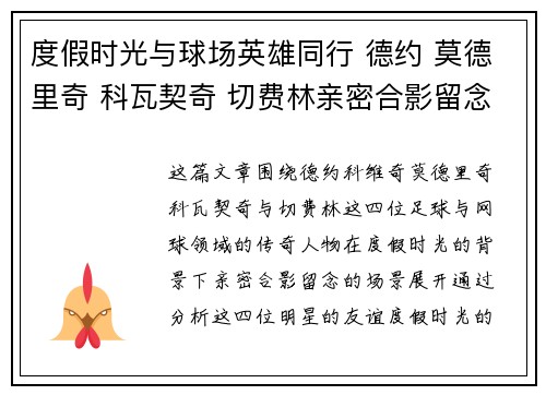 度假时光与球场英雄同行 德约 莫德里奇 科瓦契奇 切费林亲密合影留念 度假时光与球场英雄同行 德约 莫德里奇 科瓦契奇 切费林亲密合影留念