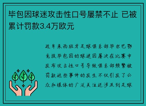毕包因球迷攻击性口号屡禁不止 已被累计罚款3.4万欧元 毕包因球迷攻击性口号屡禁不止 已被累计罚款3.4万欧元