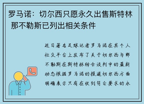罗马诺:切尔西只愿永久出售斯特林 那不勒斯已列出相关条件 罗马诺:切尔西只愿永久出售斯特林 那不勒斯已列出相关条件