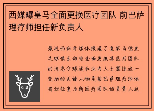 西媒曝皇马全面更换医疗团队 前巴萨理疗师担任新负责人 西媒曝皇马全面更换医疗团队 前巴萨理疗师担任新负责人