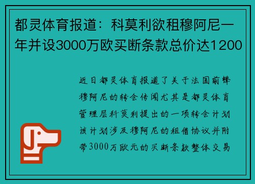 都灵体育报道:科莫利欲租穆阿尼一年并设3000万欧买断条款总价达1200万欧 都灵体育报道:科莫利欲租穆阿尼一年并设3000万欧买断条款总价达1200万欧