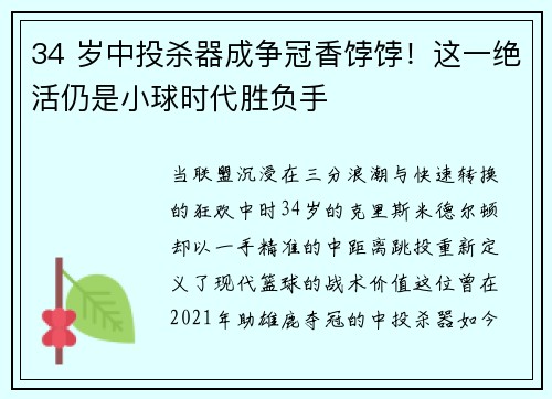 34 岁中投杀器成争冠香饽饽！这一绝活仍是小球时代胜负手