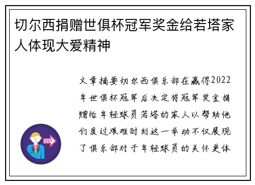 切尔西捐赠世俱杯冠军奖金给若塔家人体现大爱精神 切尔西捐赠世俱杯冠军奖金给若塔家人体现大爱精神