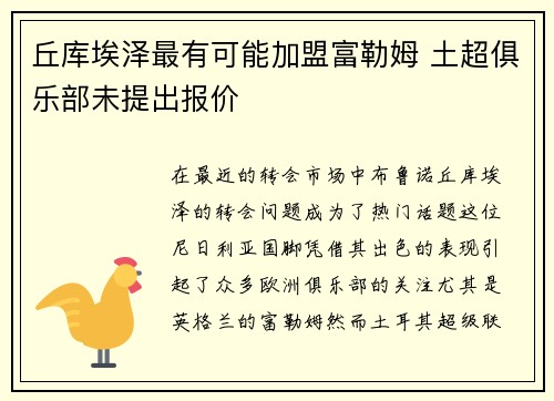丘库埃泽最有可能加盟富勒姆 土超俱乐部未提出报价 丘库埃泽最有可能加盟富勒姆 土超俱乐部未提出报价