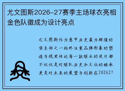 尤文图斯2026-27赛季主场球衣亮相 金色队徽成为设计亮点 尤文图斯2026-27赛季主场球衣亮相 金色队徽成为设计亮点